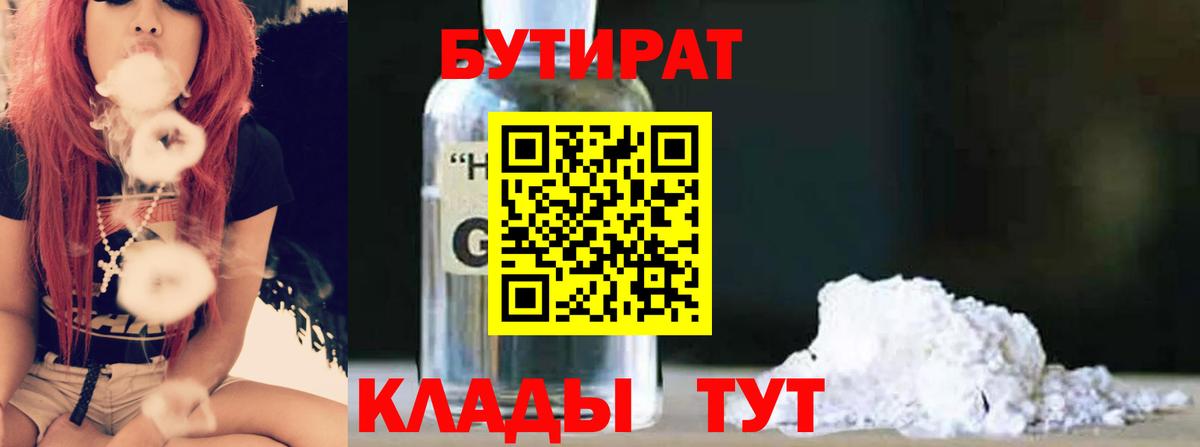 БУТИРАТ 1.4BDO Юрга