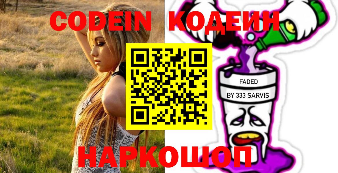 Кодеин напиток Lean (лин)  Вход с VPN  Юрга 